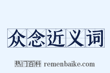 众念近义词是什么意思的图片